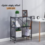 ⁦ستاند رفوف متحرك قابل للطي⁩ - الصورة ⁦4⁩
