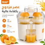 ⁦عصارة حمضيات كهربائية RAF قابلة للشحن 300 مل – مزدوجة 60 واط-USB  ⁩ - الصورة ⁦6⁩