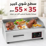 شواية كهربائية 3000 واط بسطح ستانلس ستيل وحرارة قابلة للتعديل - الصورة 6